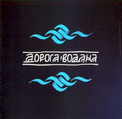 Дорога Водана