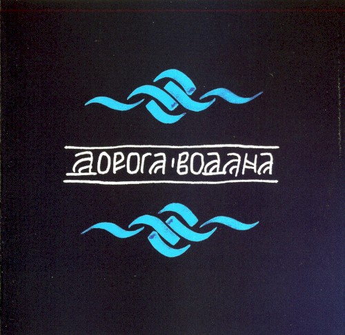 Дорога Водана
