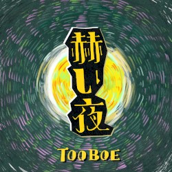 赫い夜