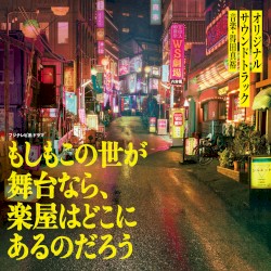 フジテレビ系ドラマ もしもこの世が舞台なら、楽屋はどこにあるのだろう オリジナルサウンドトラック