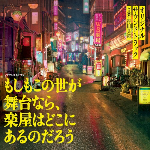 フジテレビ系ドラマ もしもこの世が舞台なら、楽屋はどこにあるのだろう オリジナルサウンドトラック