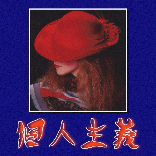 個人主義