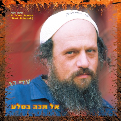 אל תכה בסלע