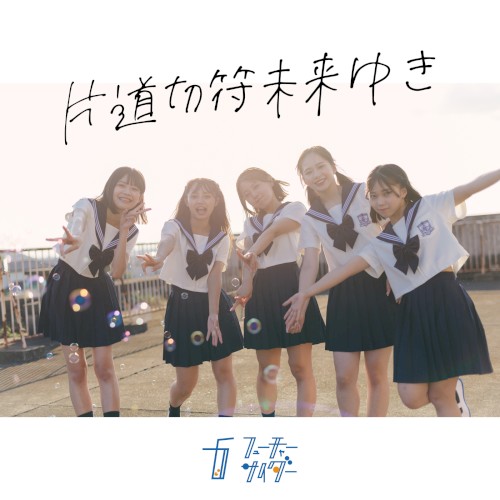 片道切符未来ゆき