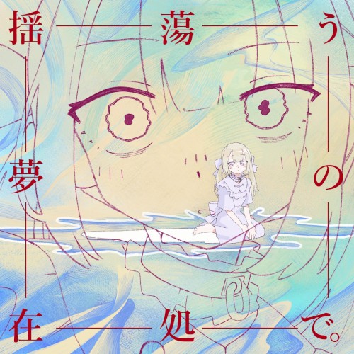 揺蕩う夢の在処で。