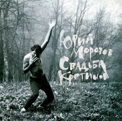 Свадьба кретинов