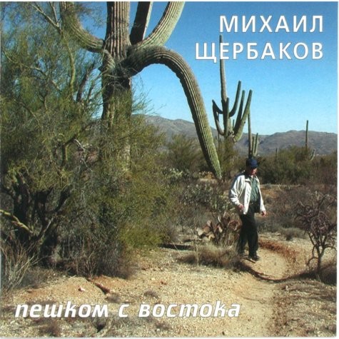 Пешком с Востока
