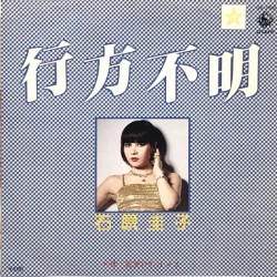 行方不明