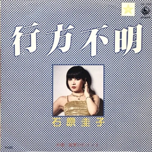 行方不明