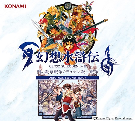 幻想水滸伝 I&II 門の紋章戦争 / デュナン統一戦争 ORIGINAL SOUNDTRACK