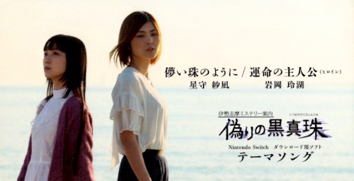伊勢志摩ミステリー案内 偽りの黒真珠 テーマソング