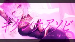 キケンナアソビ