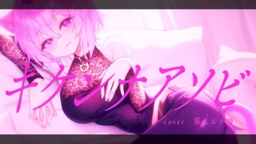 キケンナアソビ