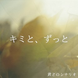 キミと、ずっと