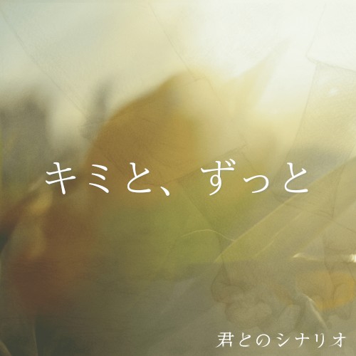 キミと、ずっと