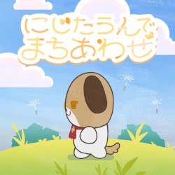 にじたうんでまちあわせ