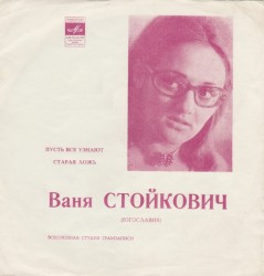 Пусть все узнают / Старая ложь