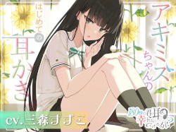 180秒で君の耳を幸せに出来るか? アキミズちゃんのはじめて耳かき♪