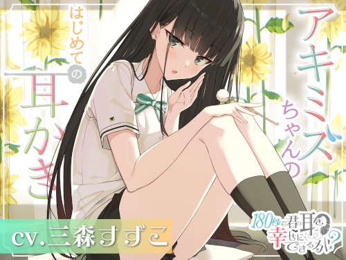 180秒で君の耳を幸せに出来るか? アキミズちゃんのはじめて耳かき♪