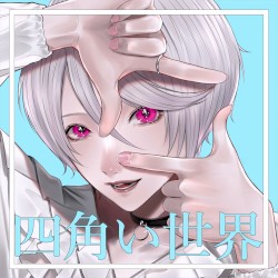 四角い世界