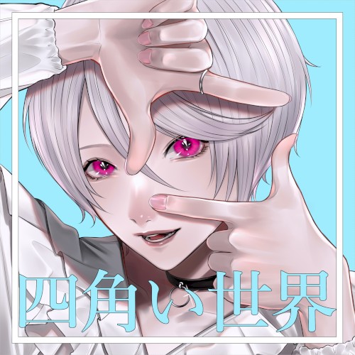四角い世界
