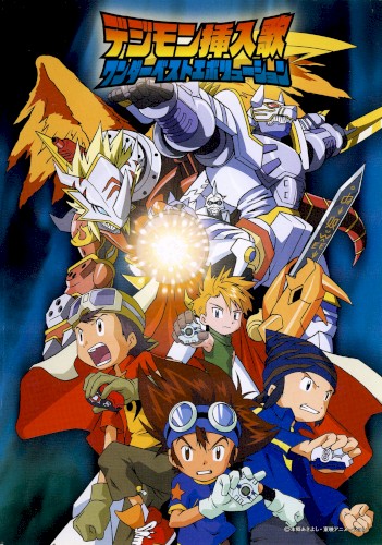 デジモン挿入歌ワンダーベストエボリューション