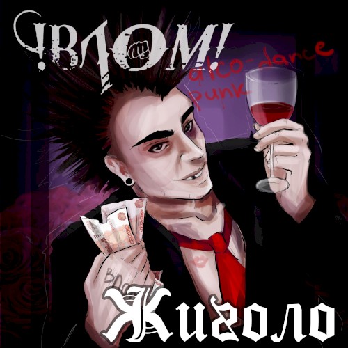 Жиголо