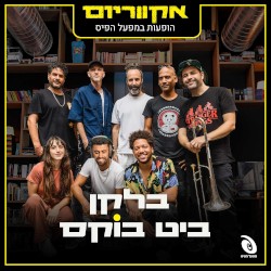הופעות במפעל הפיס