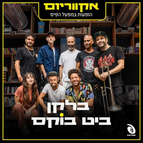 הופעות במפעל הפיס