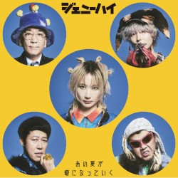 あの夏が癖になっていく