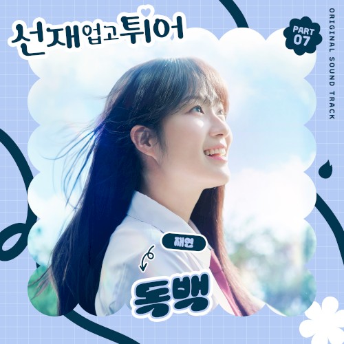 선재 업고 튀어 OST Part 7