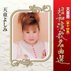 天童節 昭和演歌名曲選 第十四集