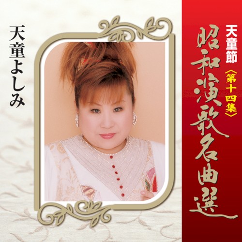 天童節 昭和演歌名曲選 第十四集