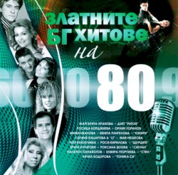 Златните БГ хитове на 80