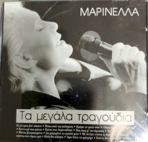 Τα μεγάλα τραγούδια