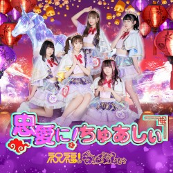 忠愛に！ちゅあしぃ