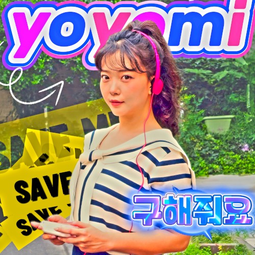 구해줘요