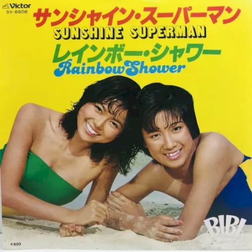 サンシャイン・スーパーマン