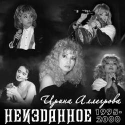 НЕИЗДАННОЕ 1995-2000