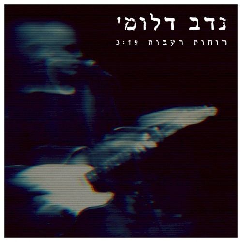 רוחות רעבות