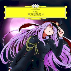 東方音楽史4