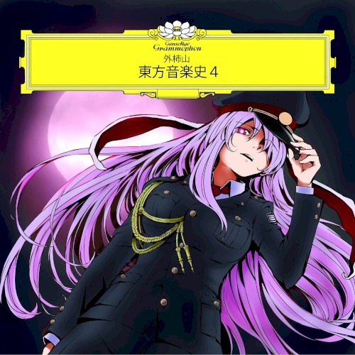 東方音楽史4