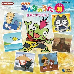NHKみんなのうた ベスト40 おやこでラララ♪