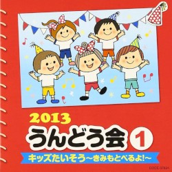 2013 うんどう会 1 キッズたいそう～きみもとべるよ!～