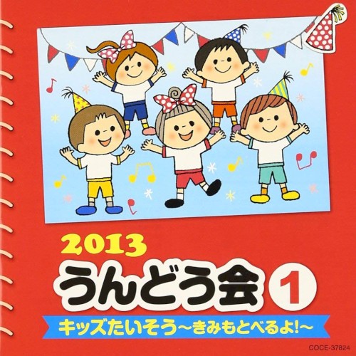 2013 うんどう会 1 キッズたいそう～きみもとべるよ!～