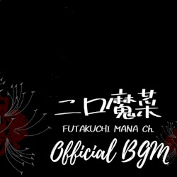二口魔菜 Futakuchi Mana Official BGM