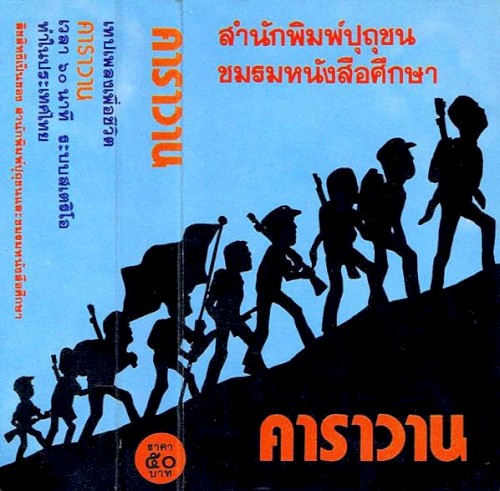 คาราวาน