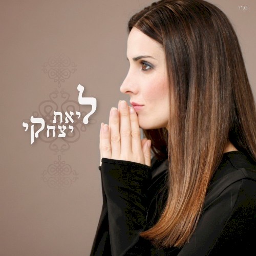 ליאת יצחקי