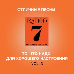 Отличные песни Радио 7 на семи холмах (Vol. 3)