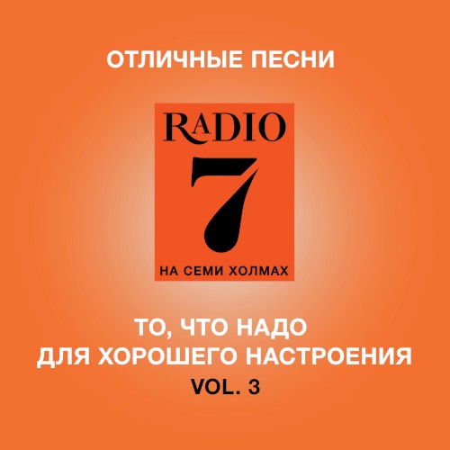 Отличные песни Радио 7 на семи холмах (Vol. 3)